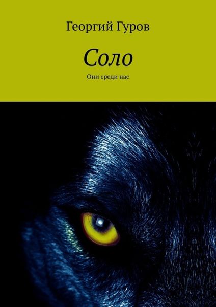 Обложка книги  «Соло. Они среди нас»
