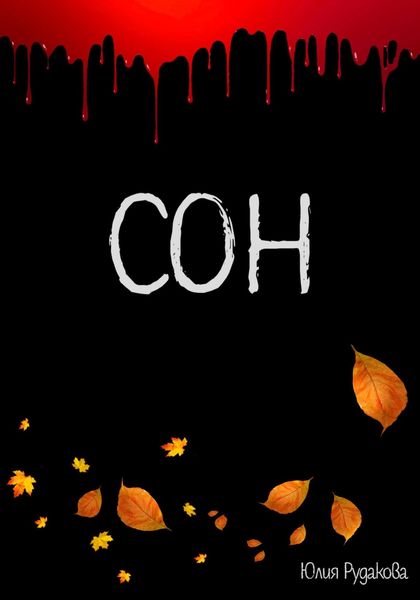 Обложка книги  «Сон»