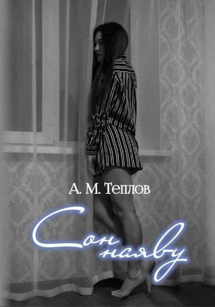 Обложка книги  «Сон наяву»