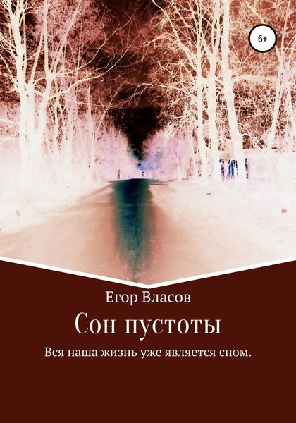 Обложка книги  «Сон пустоты»