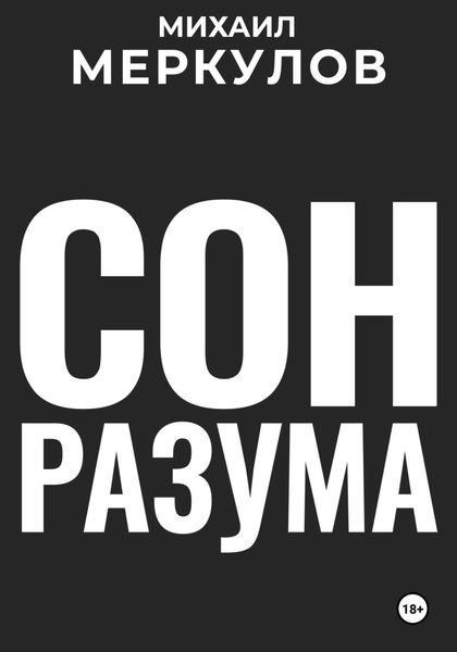 Обложка книги  «Сон разума»