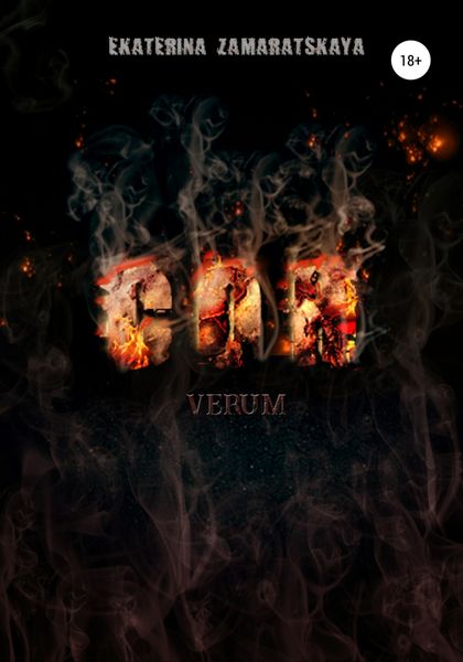 Обложка книги  «Сон. Verum»
