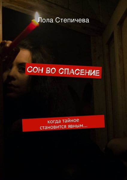 Обложка книги  «Сон во спасение. когда тайное становится явным…»