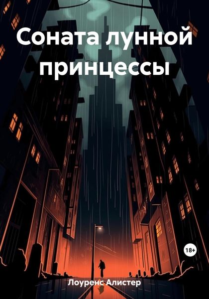 Обложка книги «Соната лунной принцессы»