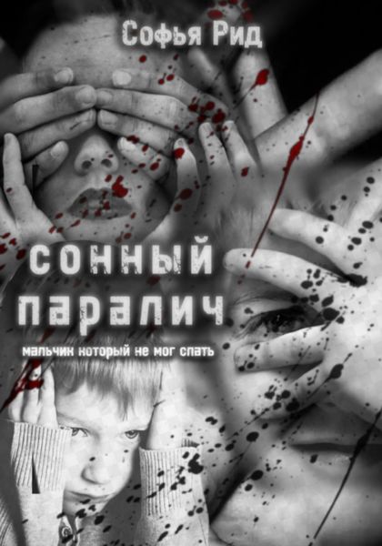 Обложка книги  «Сонный паралич»