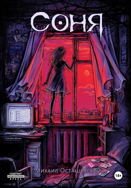 Обложка книги  «Соня»