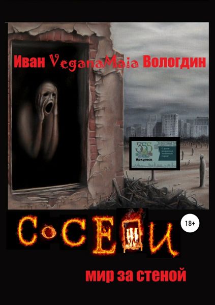 Обложка книги  «Соседи. Мир за стеной»