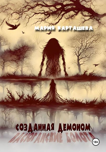 Обложка книги  «Созданная демоном. Книга первая. Васюганские болота»