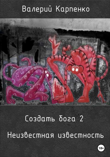 Обложка книги  «Создать бога 2. Неизвестная известность»