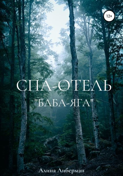Обложка книги  «Спа-отель «Баба-Яга»»
