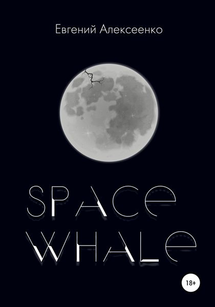 Обложка книги  «Space Whale»