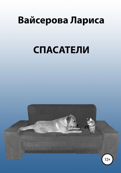Обложка книги  «Спасатели»
