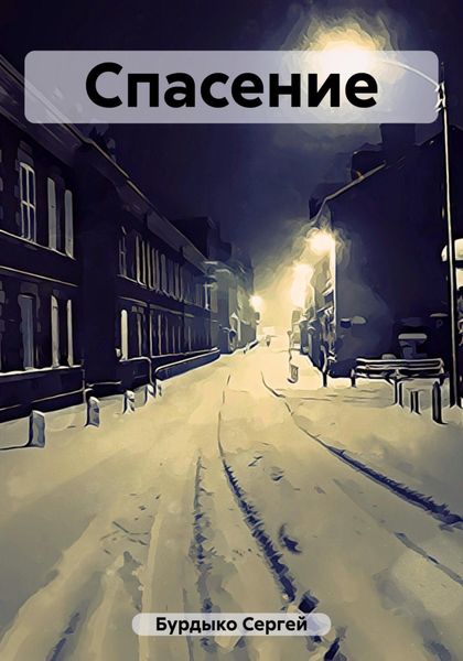 Обложка книги «Спасение|Глава I»