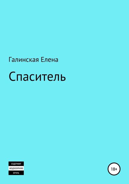 Обложка книги «Спаситель»