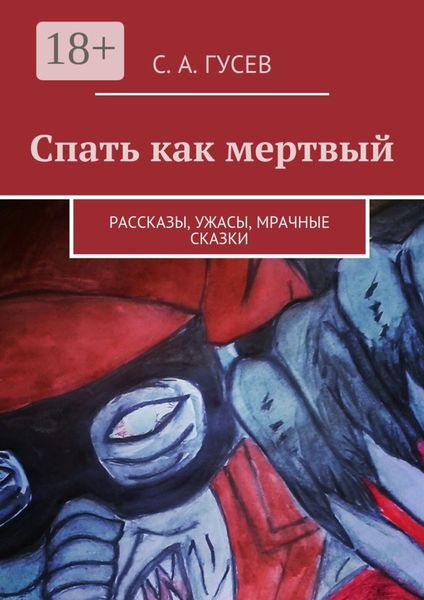 Обложка книги  «Спать как мертвый. Рассказы, ужасы, мрачные сказки»