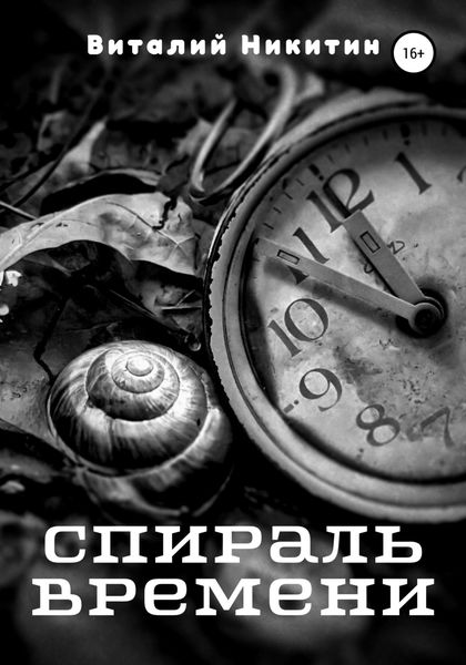 Обложка книги  «Спираль времени»
