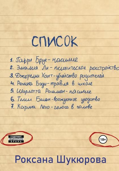 Обложка книги  «Список»