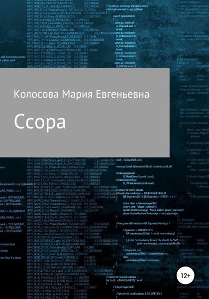 Обложка книги  «Ссора»