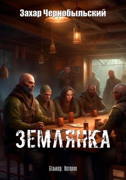 Обложка книги  «Сталкер. Истории. Землянка»