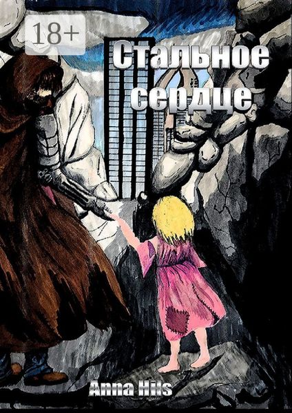 Обложка книги  «Стальное сердце»