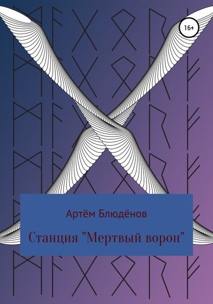 Обложка книги  «Станция «Мертвый ворон»»