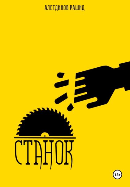 Обложка книги  «Станок»