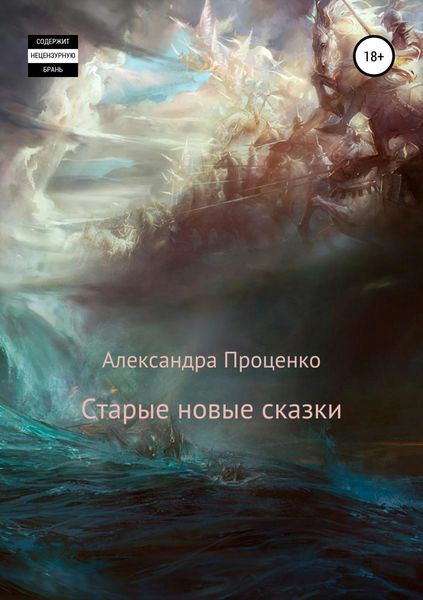 Обложка книги  «Старые новые сказки»