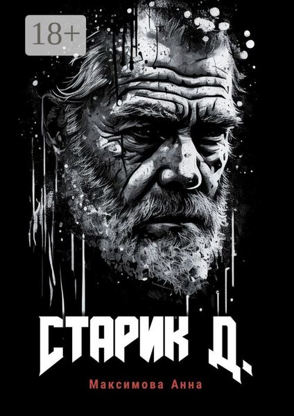 Обложка книги  «Старик Д.»