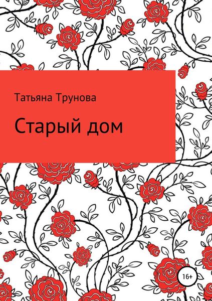 Обложка книги  «Старый дом»