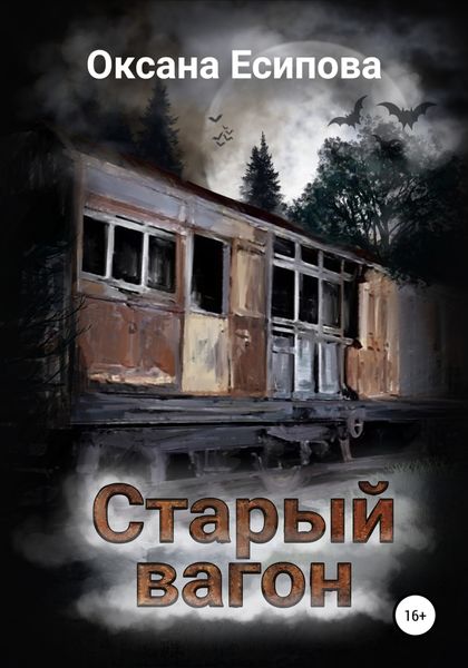 Обложка книги  «Старый вагон»