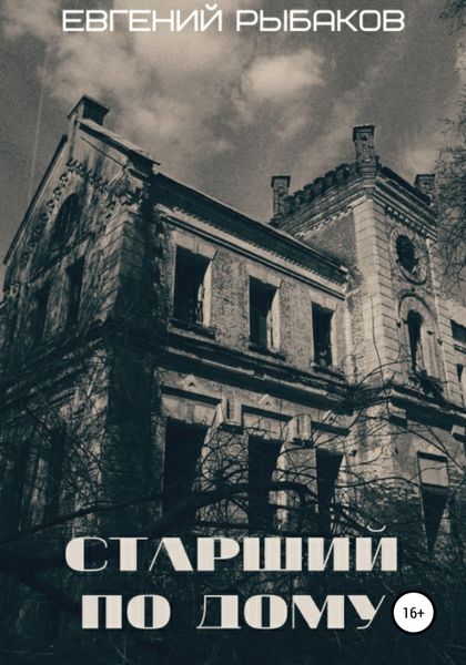 Обложка книги  «Старший по дому»