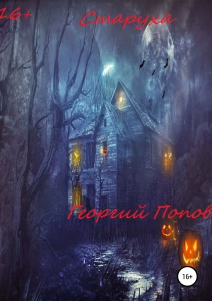 Обложка книги  «Старуха»