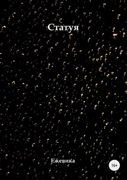 Обложка книги  «Статуя»