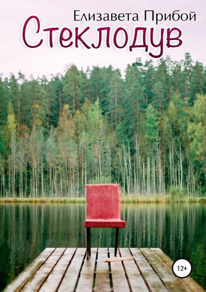 Обложка книги  «Стеклодув»