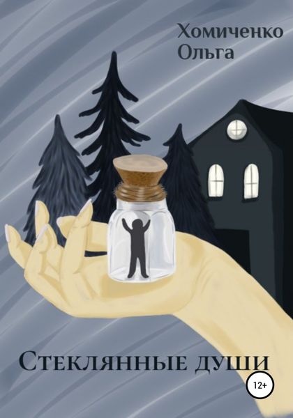 Обложка книги  «Стеклянные души»