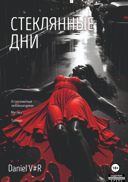 Обложка книги  «Стеклянные дни»