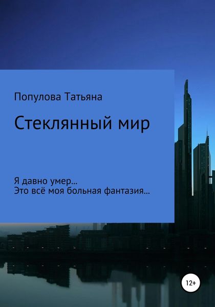 Обложка книги  «Стеклянный мир»