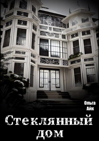 Обложка книги  «Стеклянный дом»