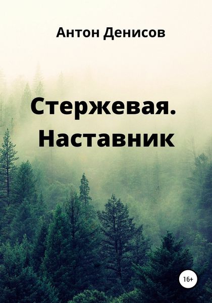Обложка книги  «Стержевая. Наставник»
