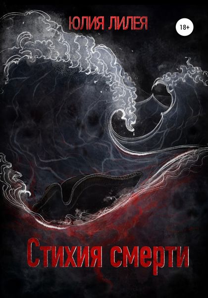 Обложка книги  «Стихия смерти»