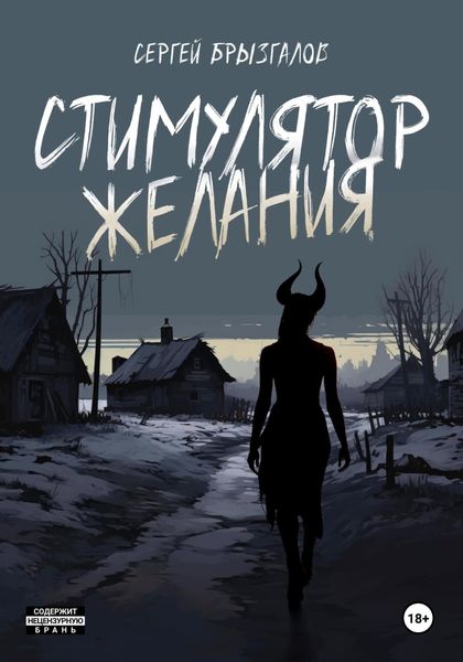 Обложка книги  «Стимулятор желания»