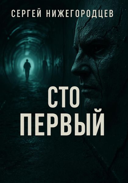 Обложка книги  «Сто первый»