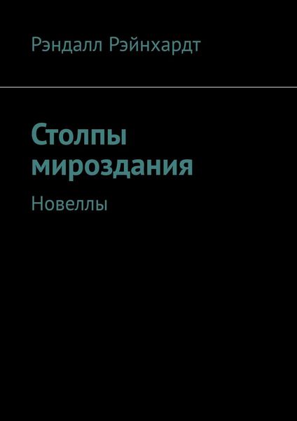 Обложка книги  «Столпы мироздания. Новеллы»