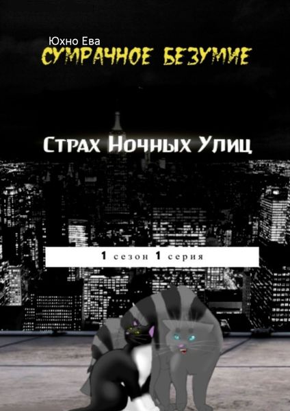 Обложка книги  «Страх ночных улиц. Сумрачное безумия»
