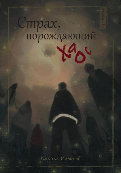 Обложка книги  «Страх, порождающий хаос»