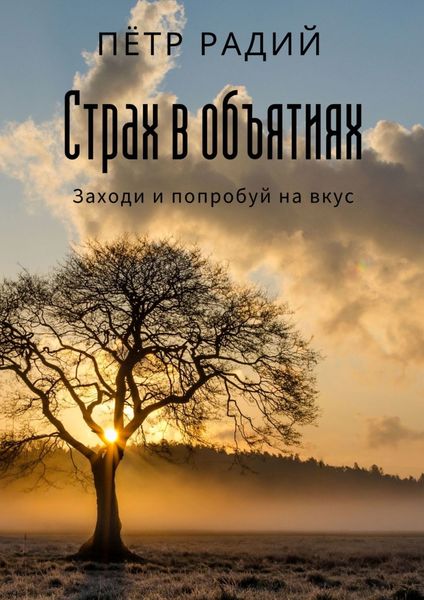 Обложка книги  «Страх в объятиях»