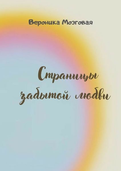 Обложка книги  «Страницы забытой любви»
