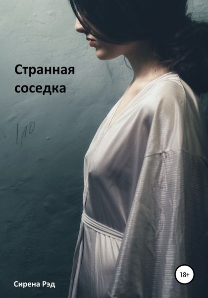Обложка книги  «Странная соседка»