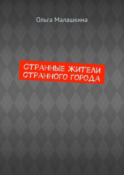 Обложка книги  «Странные жители странного города»