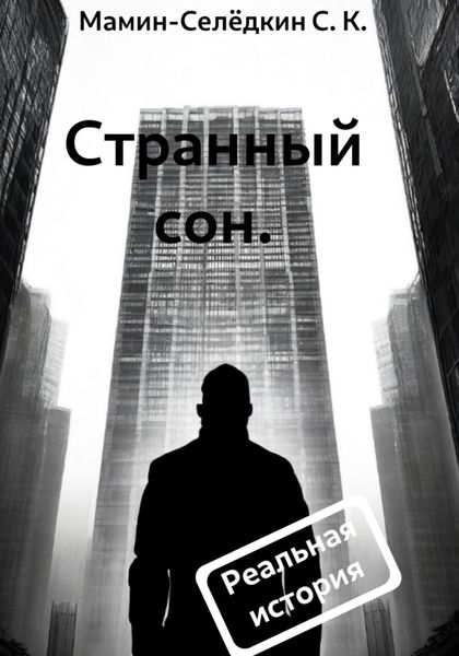 Обложка книги  «Странный сон»